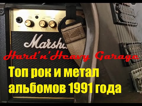 Видео: Топ рок и метал альбомов 1991 года
