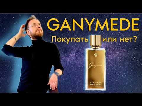 Видео: Ganymede Marc-Antoine Barrois | САМЫЙ КРУТОЙ ПАРФЮМ 2022!