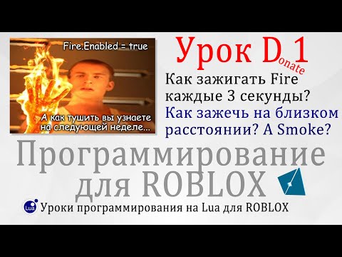 Видео: Гайд по эффектам Зажигаем огонь и делаем ловушки Роблокс урок D1 #Effects