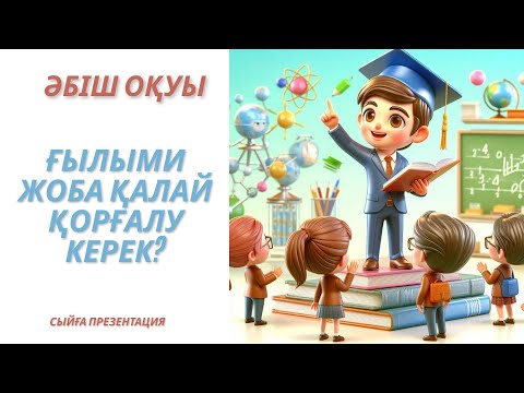 Видео: Ғылыми жоба қалай қорғалу керек.  Әбіш оқуы.  Аңыздың ақыры #Әбішоқуы #ғылымижоба #әбішкекілбаев