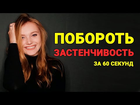 Видео: Как Перестать Стесняться (Побороть застенчивость за 60 секунд)