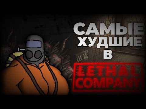 Видео: Самые ХУДШИЕ Сотрудники в Lethal Company