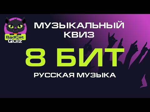 Видео: Музыкальный квиз. Русская музыка. 8 бит