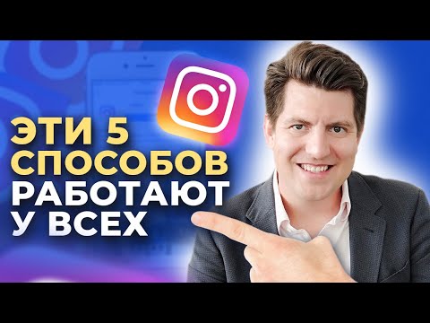 Видео: Как набрать подписчиков в инстаграме? | ТОП 5 способов продвижения в Инстаграм в 2021