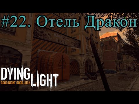 Видео: Прохождение Dying Light 2015 - Тяж.ур.слож. #22. Отель "Полосатый дракон"