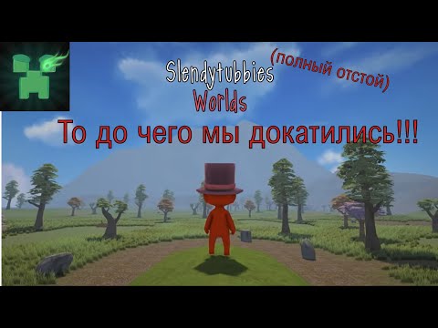 Видео: Обзор трейлера игры " Slendytubbies: Worlds! "(№23) То до чего мы докатились!! Смерть Slendytubbies!