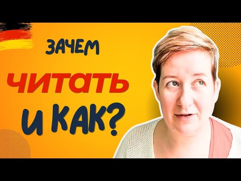 Видео: Читать по-немецки: что, зачем и как [ИЗ АРХИВА] Deutsch mit Marija по-русски