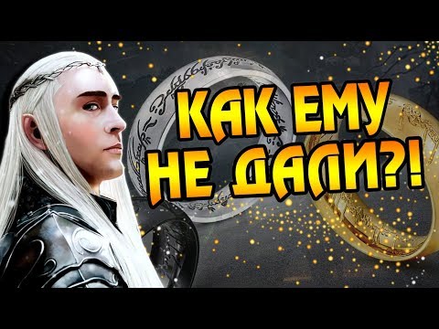 Видео: Почему Трандуил Остался Без Кольца Эльфов?