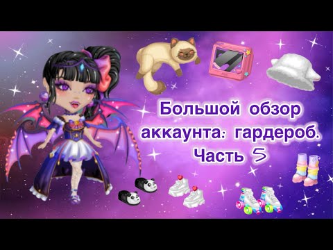 Видео: Большой обзор на аккаунт в мобильной аватарии. Гардероб. Часть 5