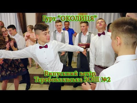 Видео: Гурт - "ОКОЛИЦЯ". Частина - 1. Випускний вечір. Теребовлянська ЗОШ № 2 (фрагменти)