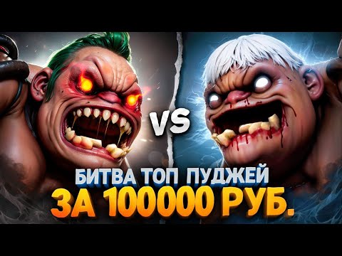 Видео: ЗАДРОТЫ ПУДЖА с 2К ММР КОМАНДОЙ в БИТВЕ за 100К РУБЛЕЙ 🔥 (Ft.@EZ25 )