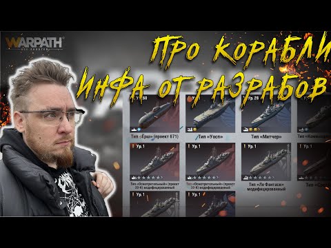 Видео: Узнай, что разработчики рассказали мне про корабли | Warpath Ace Shooter