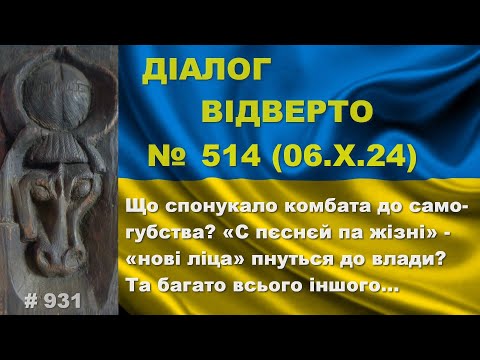 Видео: Діалог-514/06.10. Що штовхнуло комбата до самогубства? Знову «нові ліца» пруть до влади? Та інше…