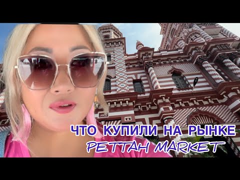 Видео: Рынок PETTAH MARKET / Что мы купили /Выгодный ОБМЕН ВАЛЮТЫ /ШРИ ЛАНКА / Коломбо 2023