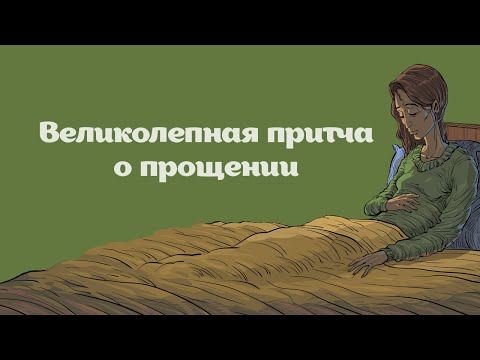 Видео: Великолепная притча о прощении
