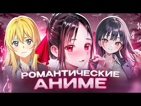 Видео: ПОЯСНЯЮ ЗА РОМАНТИЧЕСКИЕ АНИМЕ