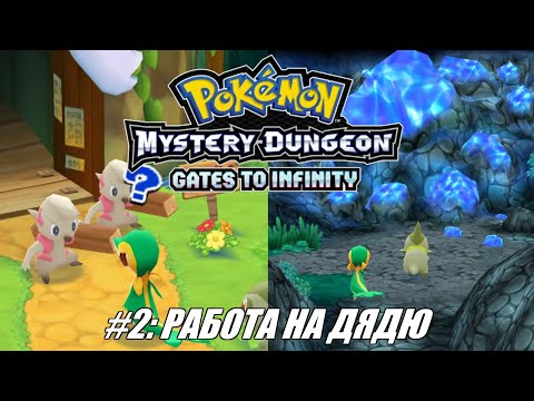 Видео: [Rus] Летсплей Pokemon Gates to Infinity. #2 - Работа на дядю