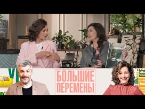 Видео: Большие перемены. Красивый и удобный санузел. Эфир от 30.08.2025