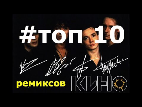 Видео: НОВИНКИ МУЗЫКИ 2021!РЕМИКСЫ ГРУППЫ КИНО(В.ЦОЙ)