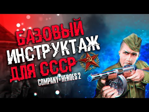 Видео: COH2 ● ИНСТРУКТАЖ НОВИЧКАМ. БАЗОВЫЕ ЗНАНИЯ ДЛЯ ИГРЫ ЗА СССР 🔞