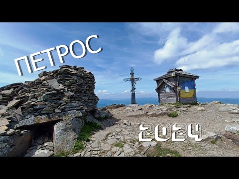 Видео: Петрос 17.06-20.06.2024.Похід по Карпатах.