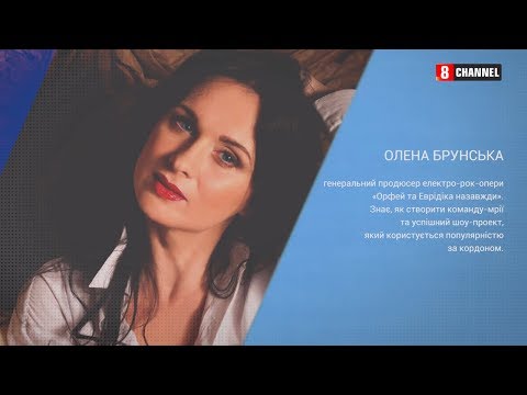 Видео: Як створити грандіозне шоу світового рівня? Олена Брунська