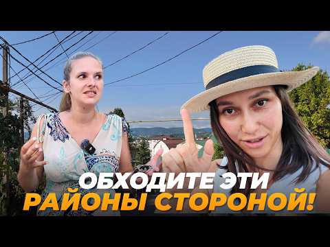 Видео: Худшие районы Сочи. НЕ ПОКУПАЙТЕ ЗДЕСЬ КВАРТИРУ!