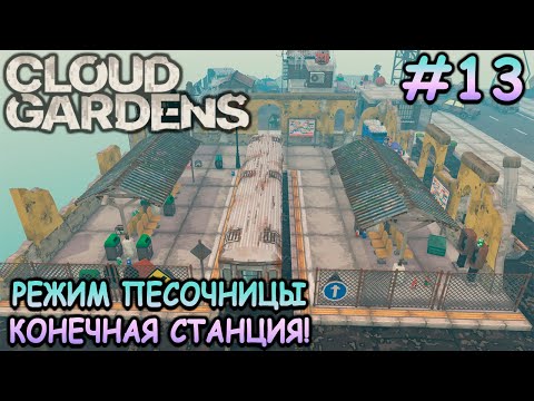 Видео: Городская железнодорожная станция! - Cloud Gardens #13