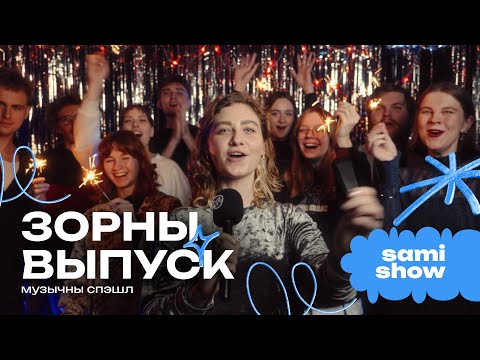 Видео: ЗОРНЫ САМі Show - Борисовский Тракт, Ян Клапоцкі, Сны Синей Собаки, Passive Voice, Dusia Shukshina