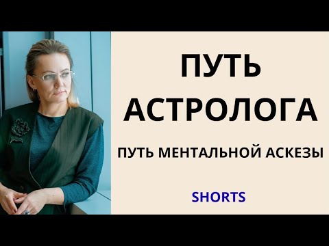 Видео: ПУТЬ АСТРОЛОГА - ПУТЬ МЕНТАЛЬНОЙ АСКЕЗЫ
