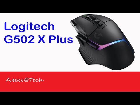 Видео: Logitech G502 X Plus - беспроводной флагман Logitech среди универсалов.