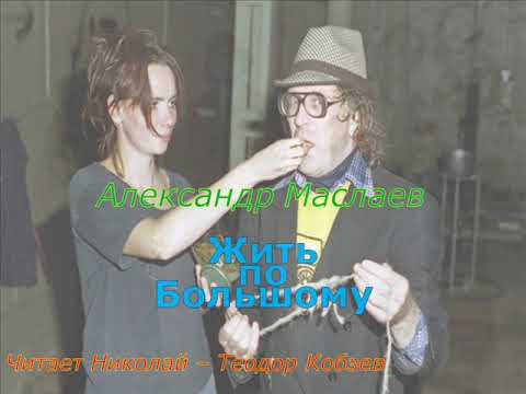 Видео: Александр Маслаев - "Жить по Большому"