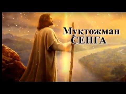 Видео: Муқтожман Сенга. Масихий хамду сано