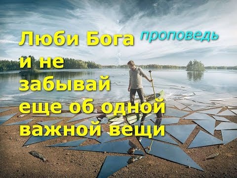 Видео: Люби Бога и не забывай еще об одной важной вещи