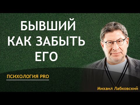 Видео: Михаил Лабковский Как забыть бывшего