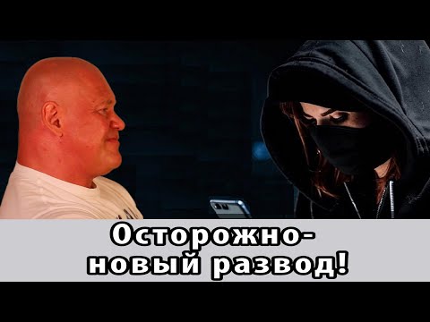 Видео: Теперь мошенники не про Госуслуги. Осторожно, новая схема!