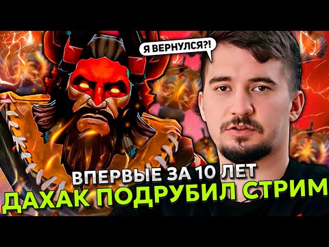 Видео: ВПЕРВЫЕ ЗА 10 ЛЕТ ДАХАК ПОДРУБИЛ СТРИМ В ДОТА 2 | DAXAK STREAMS DOTA 2