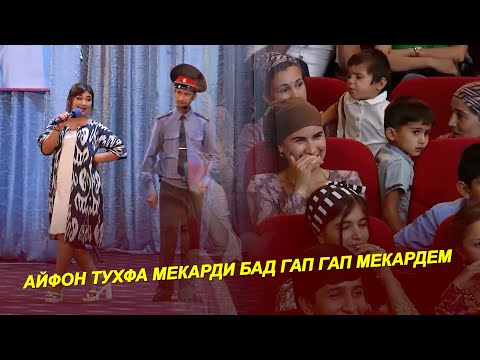 Видео: АГАР АЙФОН ТУХФА МЕКАРДИ БАД ГАП ГАП МЕКАРДЕМ / ТЕАТРСТУДИЯИ ОИНА / САҲНАЧАИ ҲАҶВИ