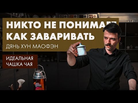 Видео: Как заваривать Дянь Хун Маофен, точный рецепт | Идеальная Чашка Чая от Art of Tea