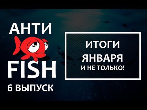 Видео: 🐟 проект АНТИФИШ #6 (итоги месяца, исправляем лики)