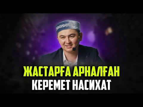 Видео: ӨМІРІҢДІ ӨЗГЕРТУДІ ҚАЛАСАҢ ОСЫ АМАЛДАРДЫ ЖАСАҢЫЗ | Ұстаз Нұрсұлтан Рысмағанбетұлы
