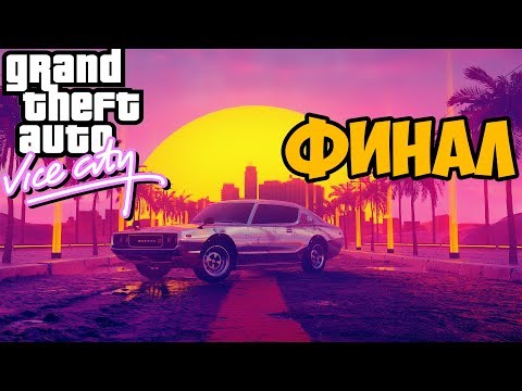 Видео: КАК ПРАВИЛЬНО ПРОХОДИТЬ GTA VICE CITY #4 ФИНАЛ