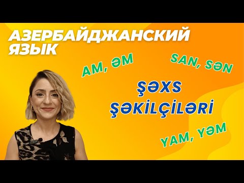 Видео: Азербайджанский язык. Урок 4_Местоимения #azeri #russia#learnazerbaijani #education