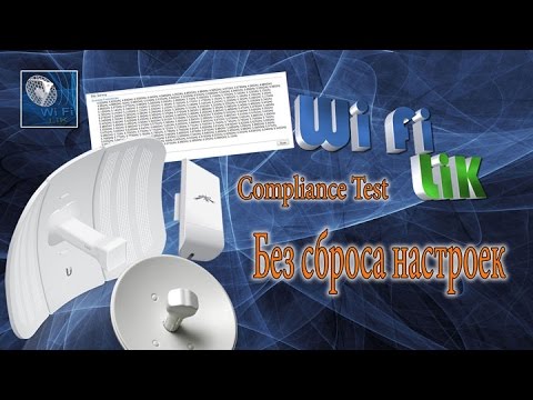 Видео: Переход на Compliance Test в UBIQUITI без сброса настроек