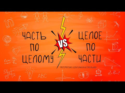 Видео: "Как найти часть по целому" VS "Как найти целое по части"