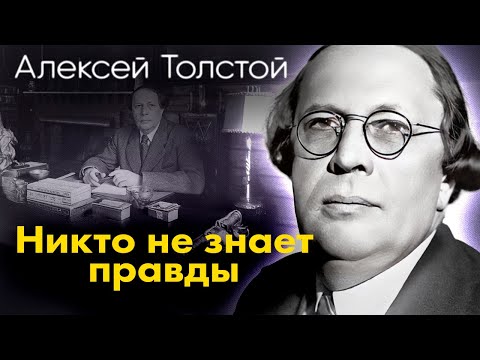 Видео: Алексей Толстой. Трагедия последних дней жизни писателя