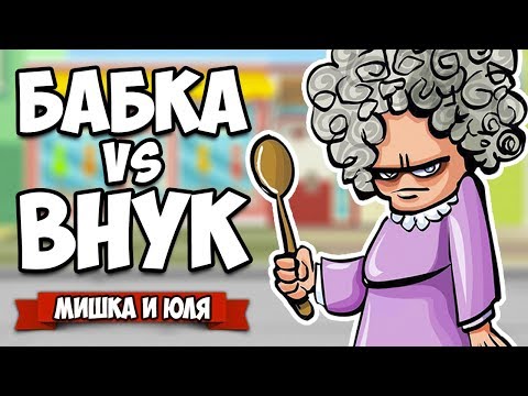 Видео: БАБКА против ВНУКА, УГАРНОЕ СРАЖЕНИЕ - Мега Ржака ♦ Granny Simulator