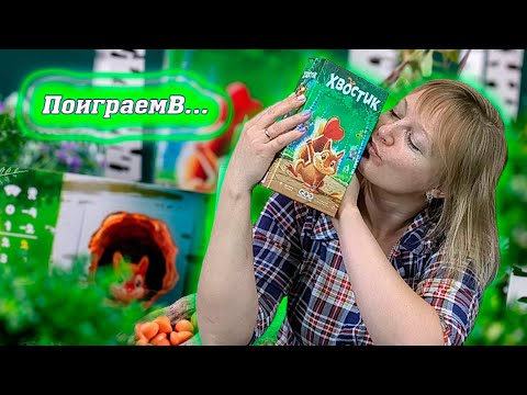 Видео: 🐿️🌰 Хвостик / Обзор + демонстрационная партия