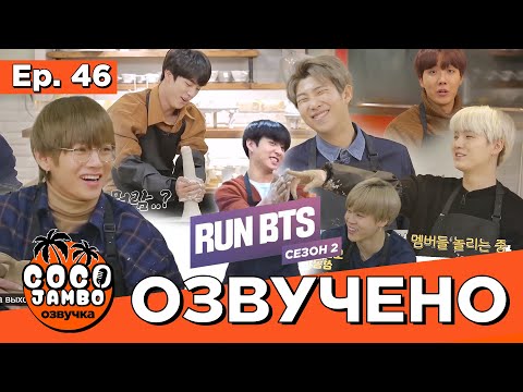 Видео: [Озвучка Коко Джамбо] Run BTS! Ep.46 Гончарная мастерская