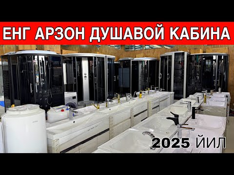 Видео: ЕНГ АРЗОН ДУШАВОЙ КАБИНА НАРХЛАРИ 2025 ЙИЛ